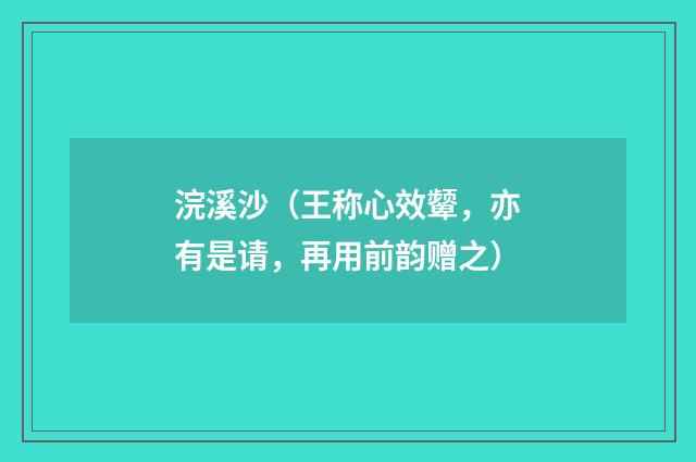 浣溪沙（王称心效颦，亦有是请，再用前韵赠之）