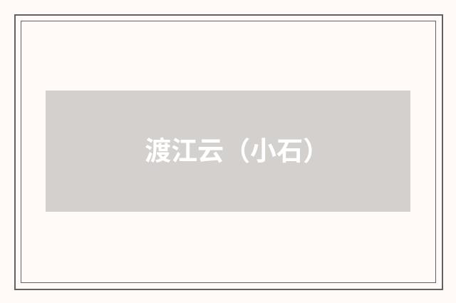 渡江云（小石）