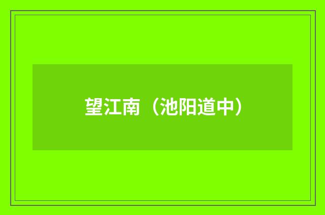 望江南（池阳道中）