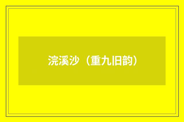 浣溪沙（重九旧韵）