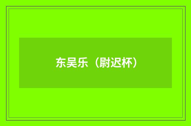 东吴乐（尉迟杯）
