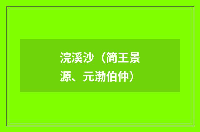 浣溪沙（简王景源、元渤伯仲）