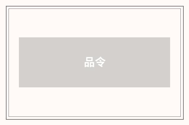 品令