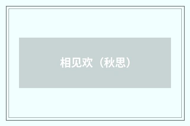 相见欢（秋思）