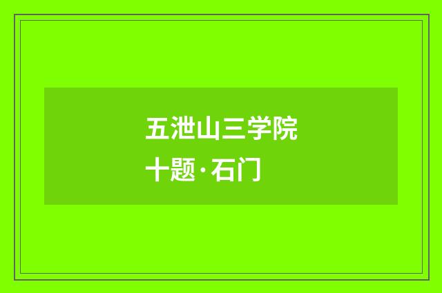 五泄山三学院十题·石门