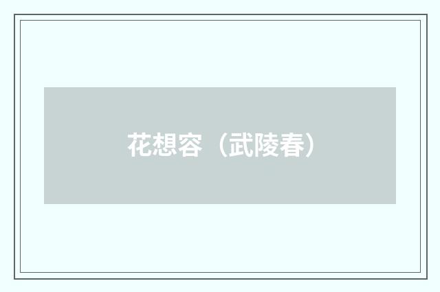 花想容（武陵春）