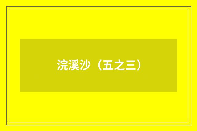 浣溪沙（五之三）