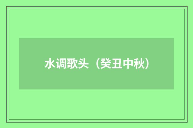 水调歌头（癸丑中秋）
