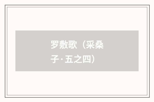 罗敷歌（采桑子·五之四）