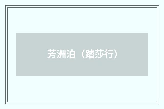 芳洲泊（踏莎行）