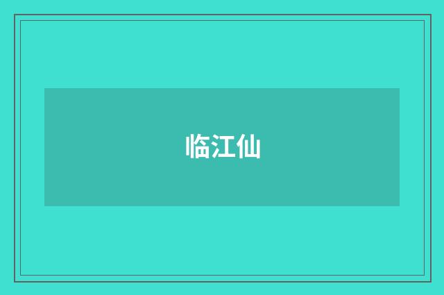 临江仙
