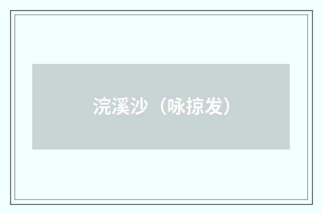 浣溪沙（咏掠发）