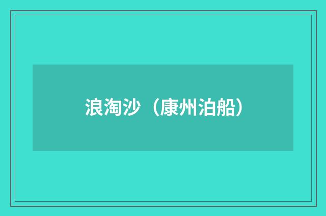 浪淘沙（康州泊船）