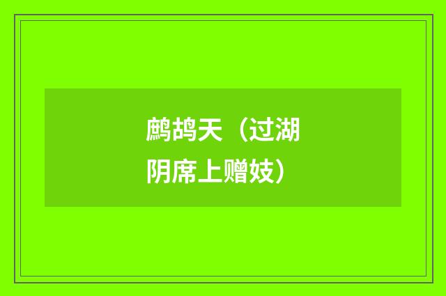 鹧鸪天（过湖阴席上赠妓）