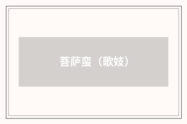 菩萨蛮（歌妓）