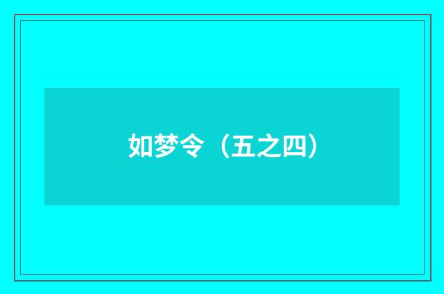 如梦令（五之四）