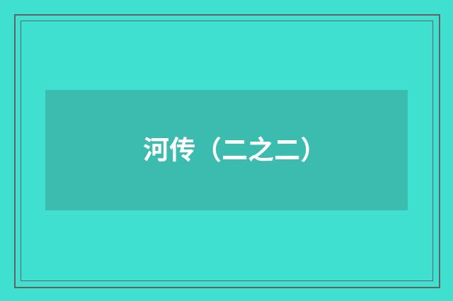 河传（二之二）