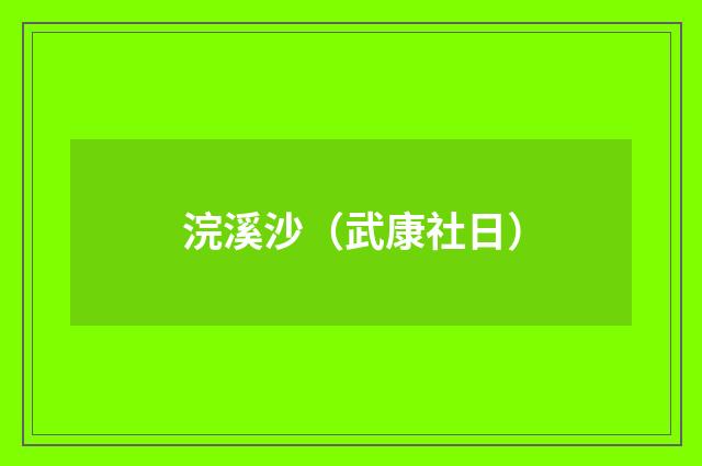 浣溪沙（武康社日）