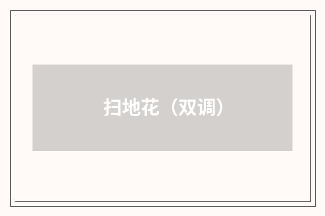 扫地花（双调）