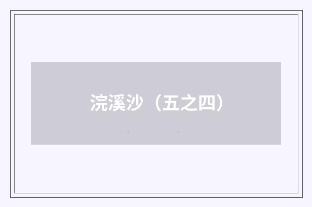 浣溪沙（五之四）
