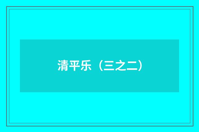 清平乐（三之二）