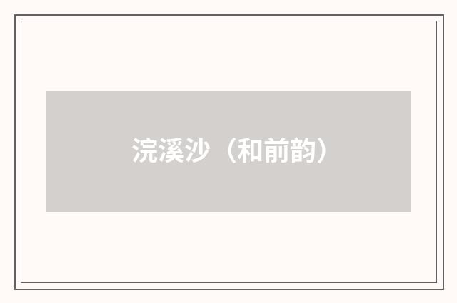 浣溪沙（和前韵）