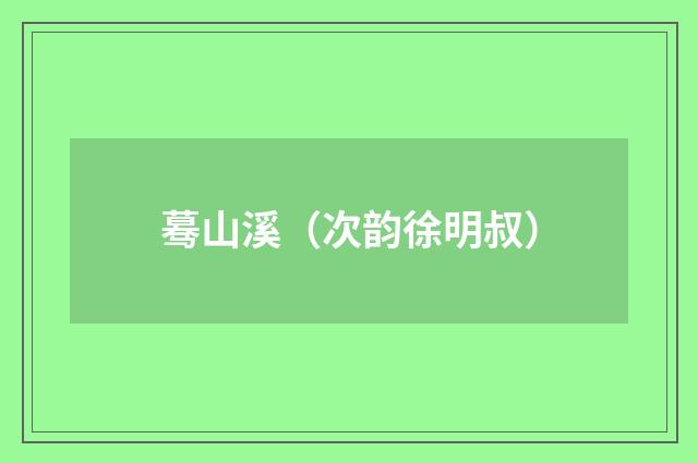 蓦山溪（次韵徐明叔）