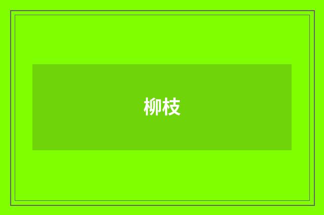 柳枝