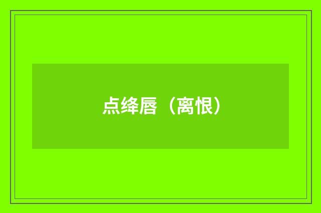 点绛唇（离恨）