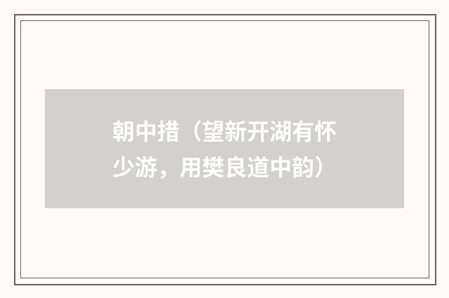 朝中措（望新开湖有怀少游，用樊良道中韵）