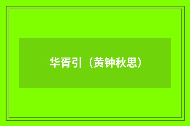 华胥引（黄钟秋思）