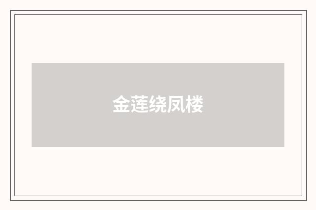 金莲绕凤楼
