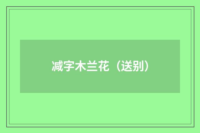 减字木兰花（送别）