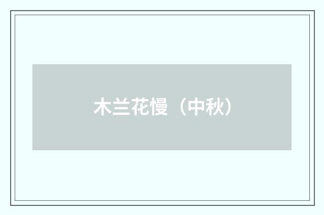木兰花慢（中秋）