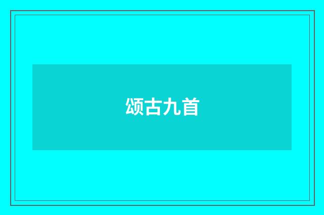 颂古九首
