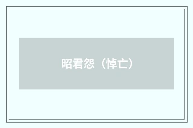 昭君怨（悼亡）