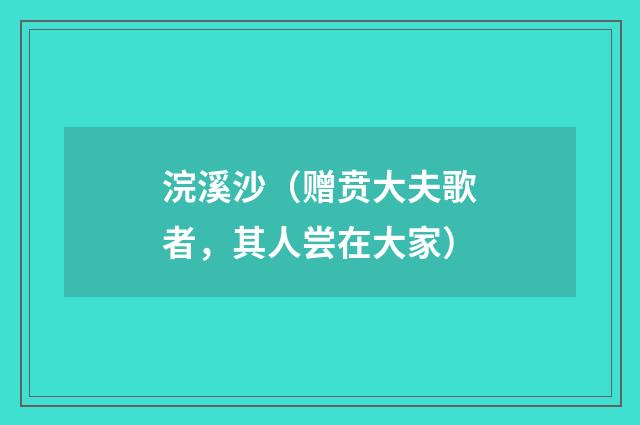 浣溪沙（赠贲大夫歌者，其人尝在大家）