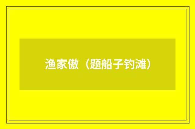 渔家傲（题船子钓滩）