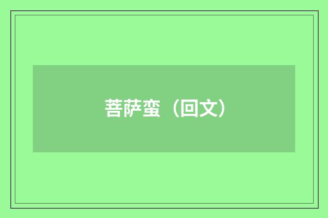 菩萨蛮（回文）