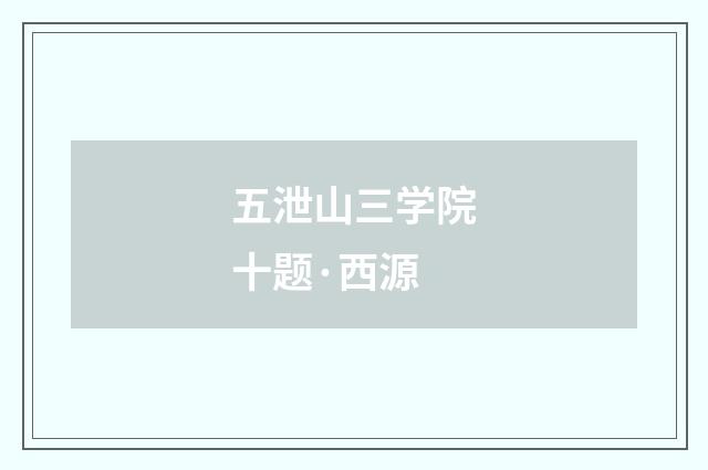 五泄山三学院十题·西源