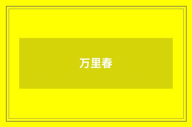 万里春