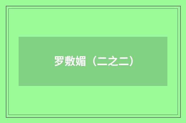 罗敷媚（二之二）