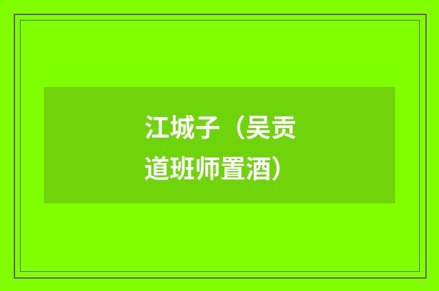江城子（吴贡道班师置酒）