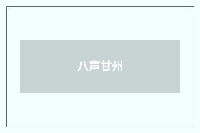 八声甘州