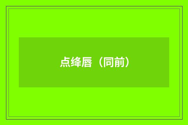 点绛唇（同前）