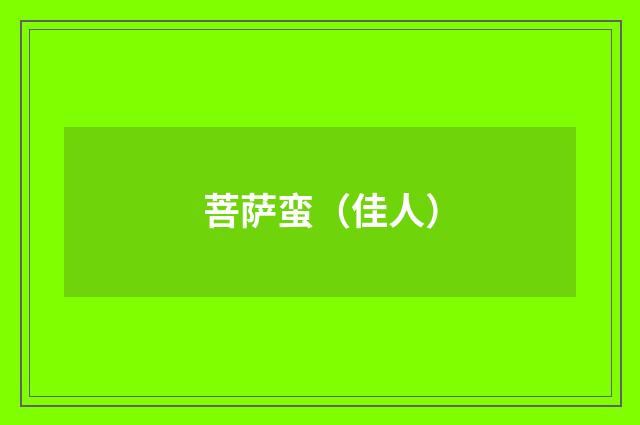 菩萨蛮（佳人）