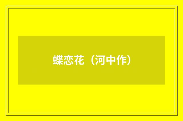 蝶恋花（河中作）