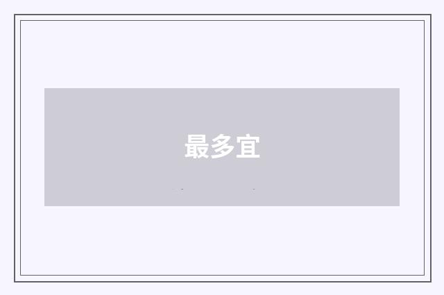 最多宜