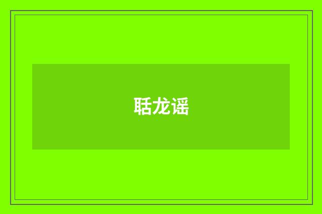 聒龙谣