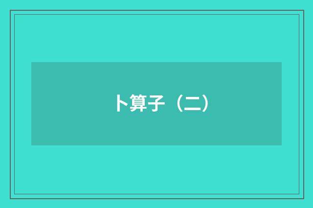 卜算子（二）